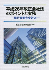 [書籍]/平成26年改正会社法のポイントと実務/改正会社法研究会/編著/NEOBK-1853939