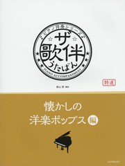 [書籍とのゆうメール同梱不可]/送料無料有/[書籍]/楽譜 ザ・歌伴 懐かしの洋楽ポップス編 (ピアノ伴奏シリーズ)/奥山清/編曲/NEOBK-19285