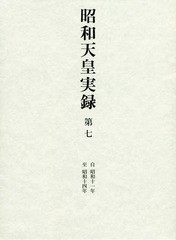 [書籍]/昭和天皇実録 第6/東京書籍/NEOBK-1934763