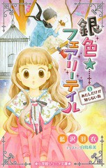 [書籍のゆうメール同梱は2冊まで]/[書籍]/銀色☆フェアリー テイル 1 (小学館ジュニア文庫)/藍沢羽衣/著 白鳥希美/イラスト/NEOBK-193529