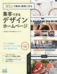 [書籍]/Wixで無料&簡単に作る集客できるデザインホームページ/日本WIX振興プロジェクト/著/NEOBK-1935635