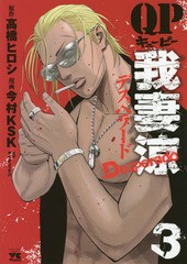 [書籍のゆうメール同梱は2冊まで]/[書籍]/QP 我妻涼 〜Desperado〜 3 (ヤングチャンピオン・コミックス)/高橋ヒロシ/原作 今村KSK/漫画 