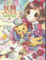 [書籍のメール便同梱は2冊まで]/[書籍]/ひみつの妖精ハウス 〔10〕 / 原タイトル:The Fairy House:Fairy Puppy Club (ひみつの妖精ハウス