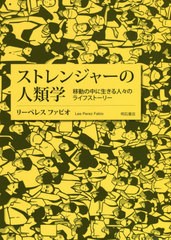 [書籍]/ストレンジャーの人類学 移動の中に生きる人々のライフストーリー/リーペレスファビオ/著/NEOBK-2498107