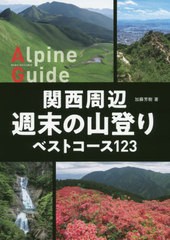 送料無料有/[書籍]/関西周辺週末の山登りベストコース123 (ヤマケイアルペンガイド)/加藤芳樹/著/NEOBK-2498115