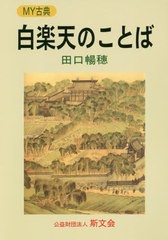 [書籍のゆうメール同梱は2冊まで]/[書籍]/白楽天のことば (MY古典)/田口暢穗/著/NEOBK-2559395