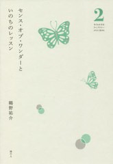 送料無料有/[書籍]/センス・オブ・ワンダーといのちのレッスン (子どもの文化ライブラリーよりよく生き)/鵜野祐介/著/NEOBK-2564987