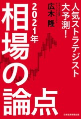 [書籍のゆうメール同梱は2冊まで]/[書籍]/人気ストラテジスト大予測!2021年相場の論点/広木隆/著/NEOBK-2568603