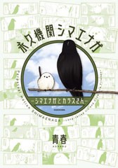 [書籍のメール便同梱は2冊まで]/[書籍]/永久機関シマエナガ-シマエナガとカラスさん- (書籍扱いコミックス)/青春/著/NEOBK-2573971