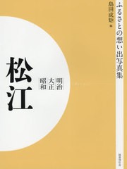 送料無料/[書籍]/[オンデマンド版] 明治大正昭和 松江 (ふるさとの想い出写真集)/島田成矩/編/NEOBK-2574843