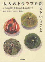 [書籍]/大人のトラウマを診るということ こころの病の背景にある傷みに気づく/青木省三/編集 村上伸治/編集 鷲田健二/編集/NEOBK-2579003