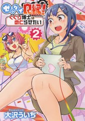 [書籍のゆうメール同梱は2冊まで]/[書籍]/ゼッタイ良縁!くくり博士はめとらせたい 2 (YKコミックス)/大沢ういち/著/NEOBK-2582499