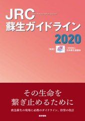 [書籍]/JRC蘇生ガイドライン 2020/日本蘇生協議会/監修/NEOBK-2637859