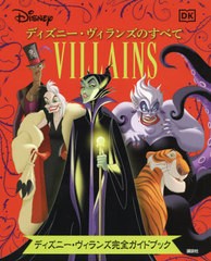 [書籍とのメール便同梱不可]/[書籍]/ディズニー・ヴィランズのすべて ディズニー・ヴィランズ完全ガイドブック / 原タイトル:Disney Vill