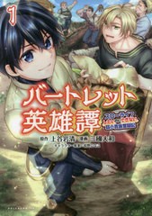 [書籍]/バートレット英雄譚 スローライフしたいのにできない弱小貴族奮闘記 1 (ポルカコミックス)/上谷岩清/原作 三國大和/漫画 桧野ひな