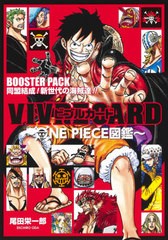 [書籍のメール便同梱は2冊まで]/[書籍]/VIVRE CARD 〜ONE PIECE図鑑〜 BOOSTER PACK 同盟結成! 新世代の海賊達!!/尾田栄一郎/著/NEOBK-26