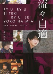 [書籍とのメール便同梱不可]送料無料有/[書籍]/横浜流星 パーソナルブック 流々自適/〔TOWA/撮影〕/NEOBK-2648267