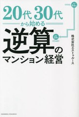 [書籍のメール便同梱は2冊まで]/[書籍]/20代30代から始める逆算のマンション経営/エストゥルース/〔著〕/NEOBK-2652979