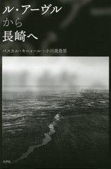 [書籍]/ル・アーヴルから長崎へ/パスカル・キニャール/著 小川美登里/著/NEOBK-2662579