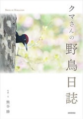 [書籍とのメール便同梱不可]/[書籍]/クマさんの野鳥日誌 BIRDS OF HOKKAIDO/熊谷勝/写真・文/NEOBK-2663299