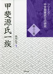 [書籍のメール便同梱は2冊まで]送料無料/[書籍]/甲斐源氏一族 (シリーズ・中世関東武士の研究)/西川広平/編著/NEOBK-2665411