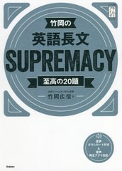 [書籍]/竹岡の英語長文SUPREMACY 至高の20題 (大学受験プライムゼミブックス)/竹岡広信/著/NEOBK-2672267