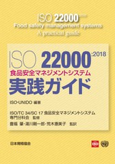 [書籍]/ISO22000:2018食 実践ガイド/ISO/編著 UNIDO/編著 ISOTC34SC17食品安全マネジメントシステム専門分科会/監修 豊福肇/監訳 湯川剛