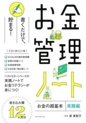 [書籍のメール便同梱は2冊まで]/[書籍]/お金の超基本実践編 お金管理ノート/泉美智子/監修/NEOBK-2680267