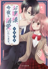 [書籍]/お嬢様、今夜も溺愛いたします。 (ケータイ小説文庫 え7-2 野いちご)/干支六夏/著/NEOBK-2680347