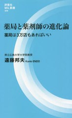 [書籍]/薬局と薬剤師の進化論 薬局は3万店もあればいい (評言社MIL新書)/遠藤邦夫/著/NEOBK-2681139