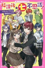 [書籍のメール便同梱は2冊まで]/[書籍]/放課後★七不思議! イケメン7人と学校のヒミツ (野いちごジュニア文庫)/永良サチ/著 たま/絵/NEOB