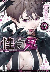 [書籍のメール便同梱は2冊まで]/[書籍]/性食鬼 17 (ヤングチャンピオン烈コミックス)/稲光伸二/〔著〕/NEOBK-2716979