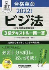 [書籍]/合格革命ビジネス実務法務検定試験3級テキスト&一問一答 ビジ法 2022年度版/ビジネス実務法務検定試験研究会/編著/NEOBK-2717795