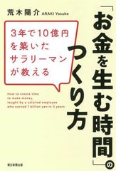 [書籍のメール便同梱は2冊まで]/[書籍]/3年で10億円を築いたサラリーマンが教える「お金を生む時間」のつくり方/荒木陽介/著/NEOBK-27197