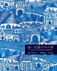 [書籍]/遠い記憶の中の街 廣田美耶子銅版画作品集/廣田美耶子/著/NEOBK-2726691