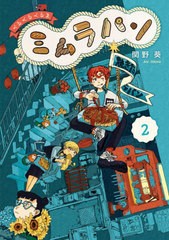 [書籍のメール便同梱は2冊まで]/[書籍]/くるくるくるま ミムラパン 2 (ビッグコミックス)/関野葵/著/NEOBK-2727571