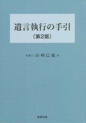 [書籍のメール便同梱は2冊まで]送料無料有/[書籍]/遺言執行の手引/山崎巳義/著/NEOBK-2728291