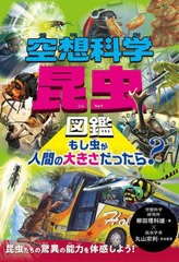 [書籍のメール便同梱は2冊まで]/[書籍]/空想科学昆虫図鑑 もし虫が人間の大きさだったら?/柳田理科雄/著 丸山宗利/昆虫監修/NEOBK-273299