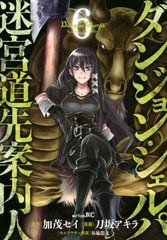 [書籍のメール便同梱は2冊まで]/[書籍]/ダンジョン・シェルパ 迷宮道先案内人 6 (シリウスKC)/加茂セイ/原作 刀坂アキラ/漫画 布施龍太/