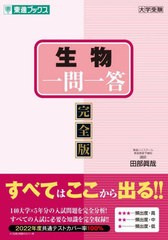 [書籍のメール便同梱は2冊まで]/[書籍]/生物一問一答 完全版 (東進ブックス)/田部眞哉/著/NEOBK-2739003