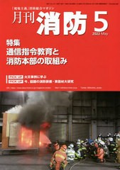 [書籍のメール便同梱は2冊まで]/[書籍]/月刊消防 2022年5月号/東京法令出版/NEOBK-2741891