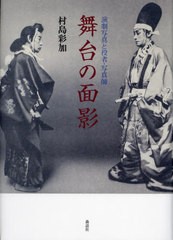 [書籍]/舞台の面影 演劇写真と役者・写真師/村島彩加/著/NEOBK-2742763