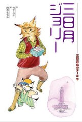 [書籍のメール便同梱は2冊まで]/[書籍]/三日月島のテール 2/竹下文子/作 鈴木まもる/絵/NEOBK-2743555