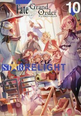 [書籍のメール便同梱は2冊まで]/[書籍]/Fate/Grand Order アンソロジーコミック STAR RELIGHT 10 (星海社COMICS)/TYPE-MOON/原作/NEOBK-2