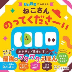 [書籍のメール便同梱は2冊まで]/[書籍]/ねこさんのってくださーい ワクワクがめばえる/かしわらあきお/作・絵/NEOBK-2805779