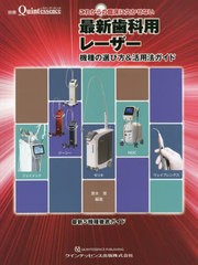 [書籍とのメール便同梱不可]送料無料有/[書籍]/これからの臨床に欠かせない最新歯科用レーザー 機種の選び方&活用法ガイド 最新5機種徹底