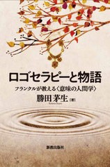 [書籍とのメール便同梱不可]/[書籍]/ロゴセラピーと物語 フランクルが教える〈意味の人間学〉/勝田茅生/著/NEOBK-2813859