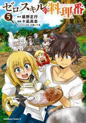 [書籍のメール便同梱は2冊まで]/[書籍]/ゼロスキルの料理番 5 (角川コミックス・エース)/延野正行/原作 十凪高志/漫画 三登いつき/キャラ