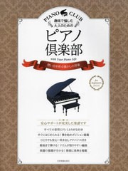 [書籍とのメール便同梱不可]/[書籍]/ピアノ倶楽部 想い出を彩る懐かしの洋楽 (趣味で愉しむ大人のための)/全音楽譜出版社/NEOBK-2822835