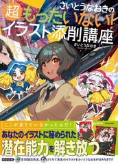 [書籍とのメール便同梱不可]/[書籍]/さいとうなおきの超もったいない!イラスト添削講座/さいとうなおき/著/NEOBK-2822851